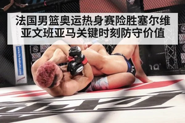 法国男篮奥运热身赛险胜塞尔维亚文班亚马关键时刻防守价值