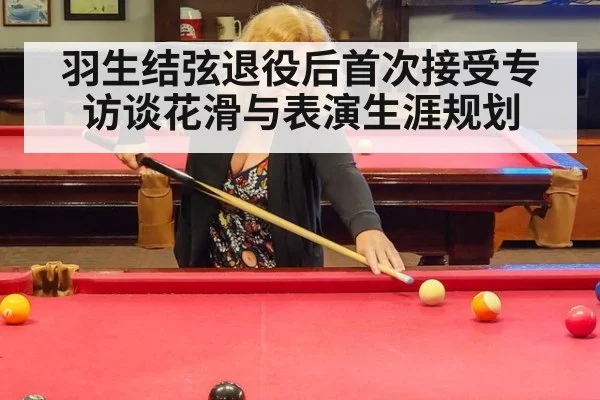 羽生结弦退役后首次接受专访谈花滑与表演生涯规划