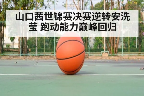 山口茜世锦赛决赛逆转安洗莹 跑动能力巅峰回归