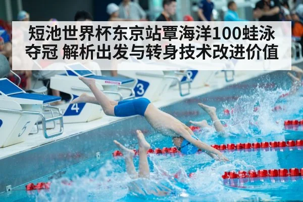 短池世界杯东京站覃海洋100蛙泳夺冠 解析出发与转身技术改进价值