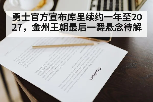 勇士官方宣布库里续约一年至2027,金州王朝最后一舞悬念待解